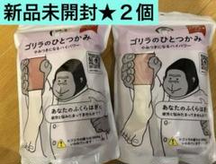 2025年最新】ゴリラのひとつかみ 2個の人気アイテム - メルカリ