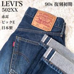 90s Levi's 502-XX 初期復刻 LEVI'S