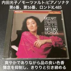 【売約済】内田光子／モーツァルト：ピアノ・ソナタ第6＆16番、ロンドK.485 売約済】内田光子／モーツァルト：ピアノ・ソナタ第6＆16番