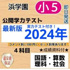 浜学園 小5 公開テスト 国語算数理科社会 4教科 2024年度最新版k 浜学園 小5 最新版 2024年 公開学力テスト 4教科 1年分 フル