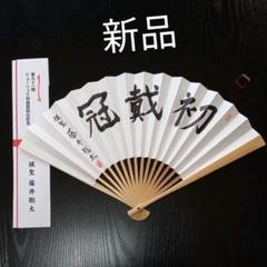 完成品 藤井聡太 七段 棋聖 扇子 〖進〗 日本将棋連盟 公式グッズ - 囲碁/将棋