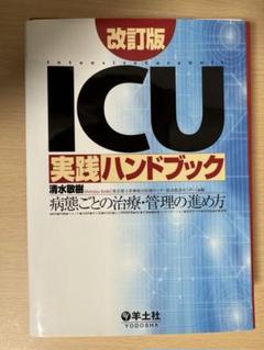 ICU実践ハンドブック改訂版⭐︎裁断済み⭐︎ - メルカリ