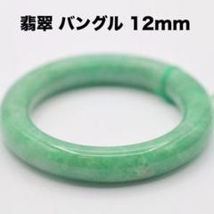 本翡翠バングル 内径57.2mm 鑑別書付き ジェイダイト 翡翠 バングル 宝石鑑別書付 | 古美術ささき