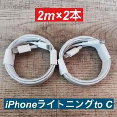 2m×2本　 iPhoneライトニングtoタイプC ケーブル純正品同等