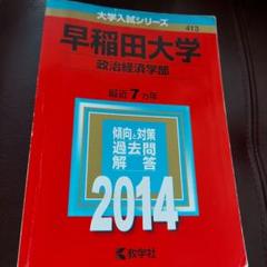 早稲田大学　政治経済学部　2003年版 早稲田大学 政治経済学部 2003年版