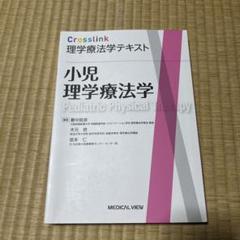 小児理学療法学 Crosslink 理学療法学テキスト - メルカリ