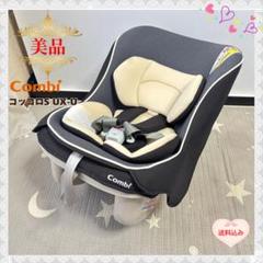 《美品❣️早い者勝ち❣️》コンビ　チャイルドシート　コッコロS UX-U⭐︎