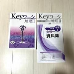 【最新版】 新品 Keyワーク 歴史Ⅰ（東書）他【解答&Keyテスト付】 Amazon.co.jp: Keyワーク 歴史Ⅰ 1年 東京書籍版 解答付 中1