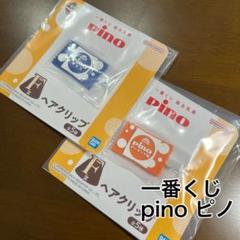 一番くじ 森永乳業pinoピノ ヘアクリップのサムネイル