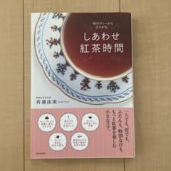 しあわせ紅茶時間 : 一杯のティーからひろがる
