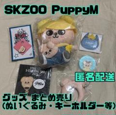 puppym パピーム　ぬいぐるみ　ぬい　ミニ　ラバーバンド　カフェ スキズ ぬいぐるみ カフェ パピーム puppym スンミン skzoo