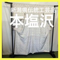 超絶逸品】○新潟県伝統工芸品○【本塩沢】○強撚糸○草木染