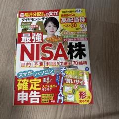 ダイヤモンド・ザイ ZAi 最強NISA株　2024年3月号
