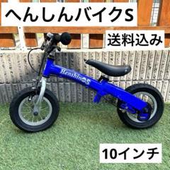 へんしんバイクS 青 ブルー 10インチ ストライダー 自転車