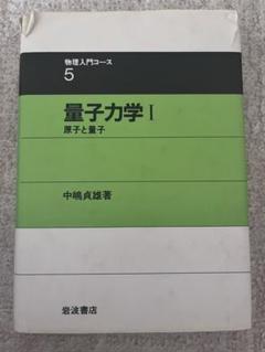 量子力学 I 原子と量子 (物理入門コース 5)　大学物理　大学生　岩波書店
