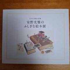 安野光雅のふしぎな絵本展のサムネイル