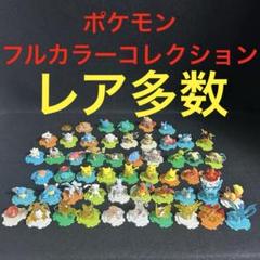 ポケモン フルカラーコレクション 初期 フィギュア ガチャガチャ 当時物 まとめ ポケットモンスター フルカラーコレクション ガチャガチャ