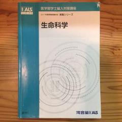 2025年最新】生命科学 実戦 KALSの人気アイテム - メルカリ