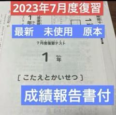 原本！未使用！5年2023年7月度入室組分けテストサピックス成績