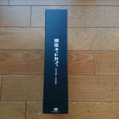 漂流ネットカフェ DVD-BOX〈期間限定版・4枚組〉