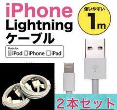 iPhone充電器ライトニングケーブル1m2本