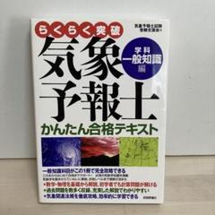 Amazon.co.jp: 気象予報士かんたん合格テキスト 〈学科・専門