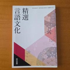 精選 言語文化 東京書籍