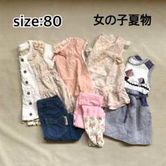 子供服 女の子夏物 80㎝ 6点まとめ売り