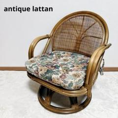 ラタン 回転座椅子 肘掛け クッション付き 椅子 チェア アンティーク　籐