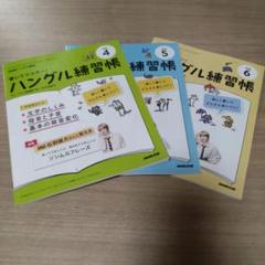 ハングル練習帳【4・5・6月号】3冊セット NHK出版