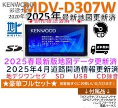 ★やーぼう★2024年春版MDV-D206新品バックカメラアンテナ等付き ☆2025年最新地図更新済み☆ケンウッドMDV-D307W新品バック