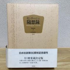 2025年最新】随想録 白水社の人気アイテム - メルカリ