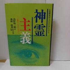 2025年最新】心霊主義の人気アイテム - メルカリ