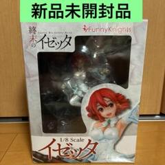 新品 ファニーナイツ 終末のイゼッタ イゼッタ 1/8スケール完成品フィギュア