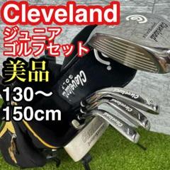 美品　クリーブランド　ゴルフ6本セット　キッズ　ジュニアセット　初めてのゴルフ