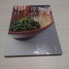 覚えておきたい母の味のサムネイル