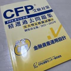 CFP受験対策精選過去問題集 不動産運用設計 2006年~2007年版 [オンデマンド] FPK研修センター CFP受験対策精選過去問題集 ライフプランニング