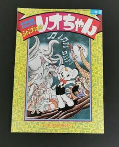 ★台本　ジャングル大帝最終回　手塚治虫/馬嶋満/川尻善昭先生/手塚プロ/学研 ☆台本ジャングル大帝最終回手塚治虫/馬嶋満/川尻善昭先生/手塚