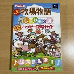 これでカンペキ!! 牧場物語 しあわせの詩ハッピー攻略ガイド 攻略本