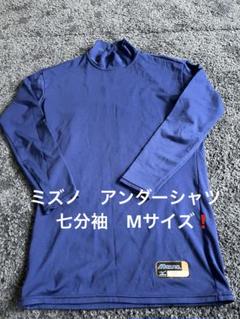 ミズノ　アンダーシャツ七分袖　Mサイズのサムネイル