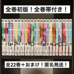 全巻初版・帯付】WIND BREAKER ウィンブレ 全22巻＋おまけ
