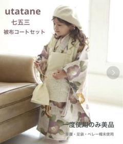 【4/29まで値下げ】一度使用utatane 七五三3歳女の子 着物 被布セット レンタル】七五三 3歳 着物 utatane 女の子 被布セット 子供