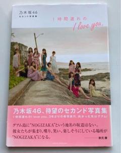 2025年最新】乃木坂46 セカンド写真集 1時間遅れの I love you
