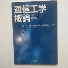 908@7A659　通信工学概論　第3版