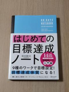 はじめての目標達成ノート