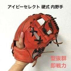 132 はち様用 アイピーセレクト 即戦力 硬式 内野手用グローブ 132 はち様用 アイピーセレクト 即戦力 硬式 内野手用グローブ