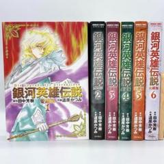 銀河英雄伝説 全巻セット 1-30巻　全巻初版 銀河英雄伝説 全巻セット 1-30巻 全巻初版 全巻初版】銀河英雄