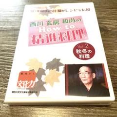 西川玄房 和尚の How to 精進料理 Vol.2