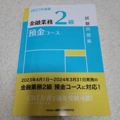 金融業務2級　預金実践実例コース1.2 2023年度版 金融業務2級 事業承継・M&Aコース試験問題集 | 一般