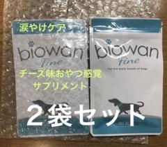 ビオワンファイン 2袋セット涙やけのケアのサプリメント